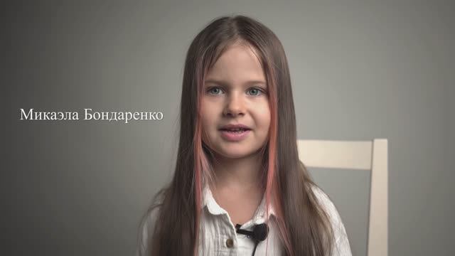 Микаэла Бондаренко, 5 лет | актерская визитка смотреть онлайн