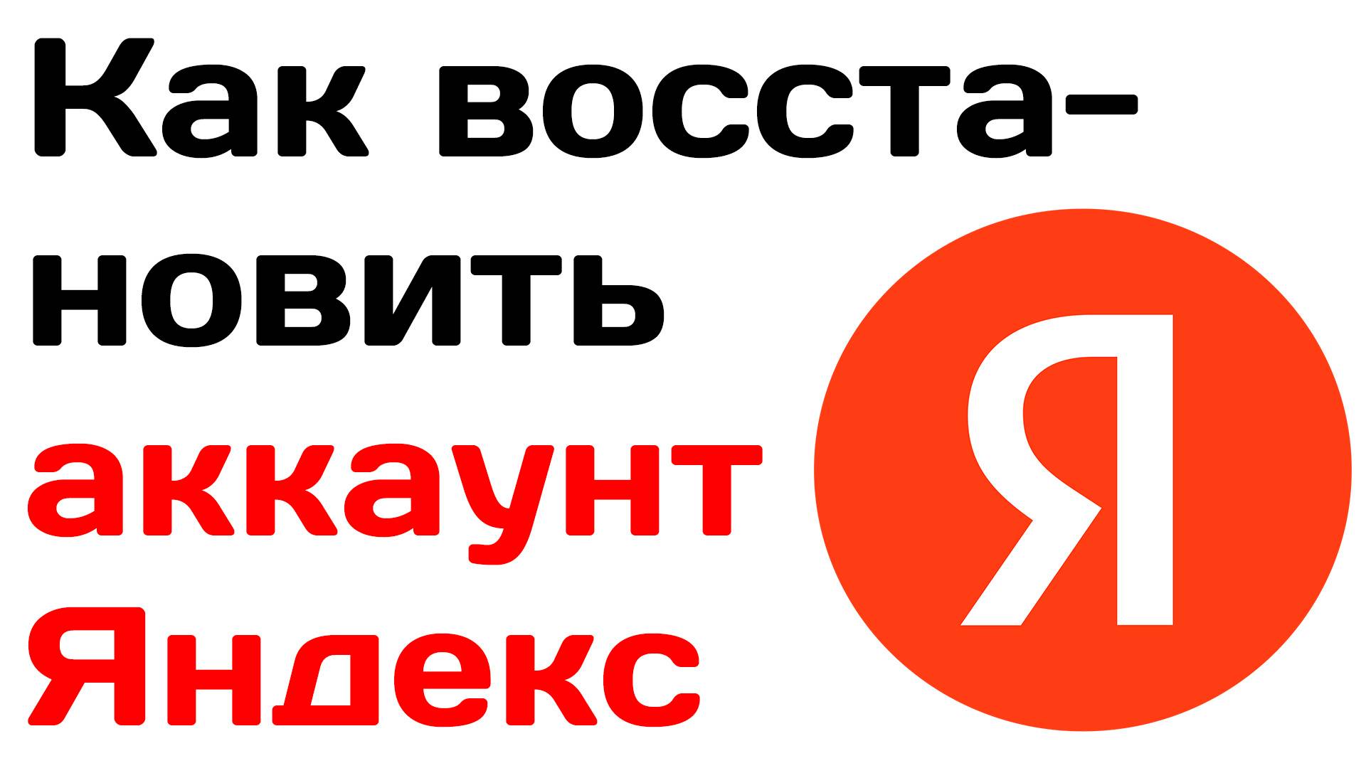 Как восстановить аккаунт яндекс. Пошаговое руководство