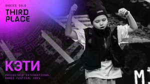 RDF24 ✱ КЭТИ, 3RD PLACE ✱ PROJECT818 INTERNATIONAL DANCE FESTIVAL 2024 ✱ BABIES SOLO