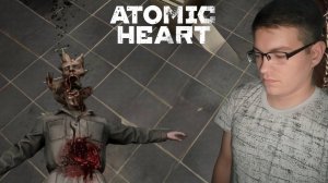 СОРНЯКИ ДОКУЧАЮТ! - Atomic Heart № 5