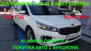 KIA CARNIVAL 2.2D AT PRESTIGE (КИА КАРНИВАЛ КАРНАВАЛ ПРЕСТИЖ) ПОКУПКА АВТО С АУКЦИОНА В ЮЖНОЙ КОРЕЕ