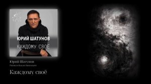 Юрий Шатунов - Каждому своё (Premium Bass by Biryoukoff)