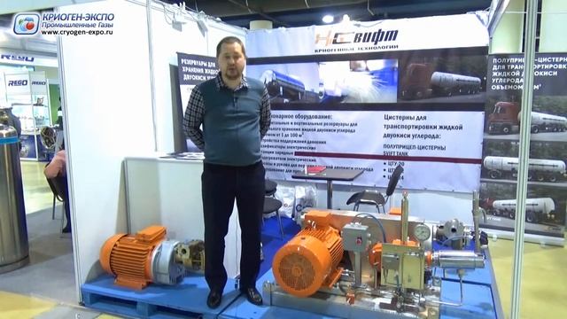 Александр Биндюков (ПКФ Свифт / Россия, Ярославль) о выставке Криоген-Экспо 2018