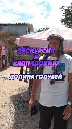 #Турция2024 🌴 Экскурсия в Каппадокию с посещением Долины Голубей  🕊️👍 #путешествия