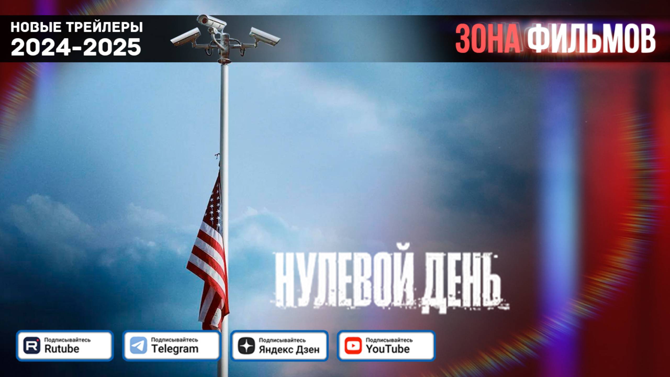 Нулевой день — Дублированный трейлер 2025 (Зона Фильмов) смотреть онлайн