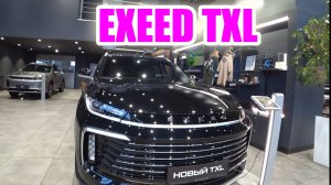 Exeed TXL обзор цена (замена Toyota, Lexus, Nissan, Mercedes, BMW)