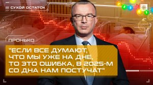 Пронько: "Если все думают, что мы уже на дне, то это ошибка, в 2025-м со дна нам постучат"