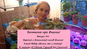 Болталка про Фиалки! Выпуск 34: Верхний и Фитильный полив Фиалок! Какой выбор сделали мы и почему!