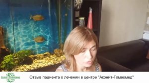 Отзыв пациента "Аконит-Гомеомед"