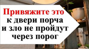 Хотите защитить свой дом от порчи и зла? Защитите свою семью одним простым действием!