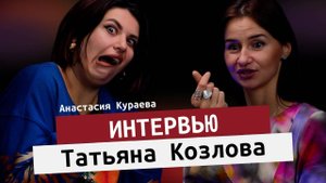 Моя дата рождения предсказала... | ИНТЕРВЬЮ с Татьяной Козловой