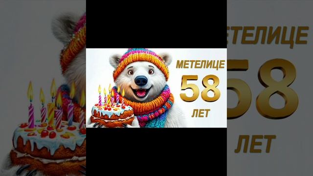 Метелице - 58 лет!🎉🎉🎉