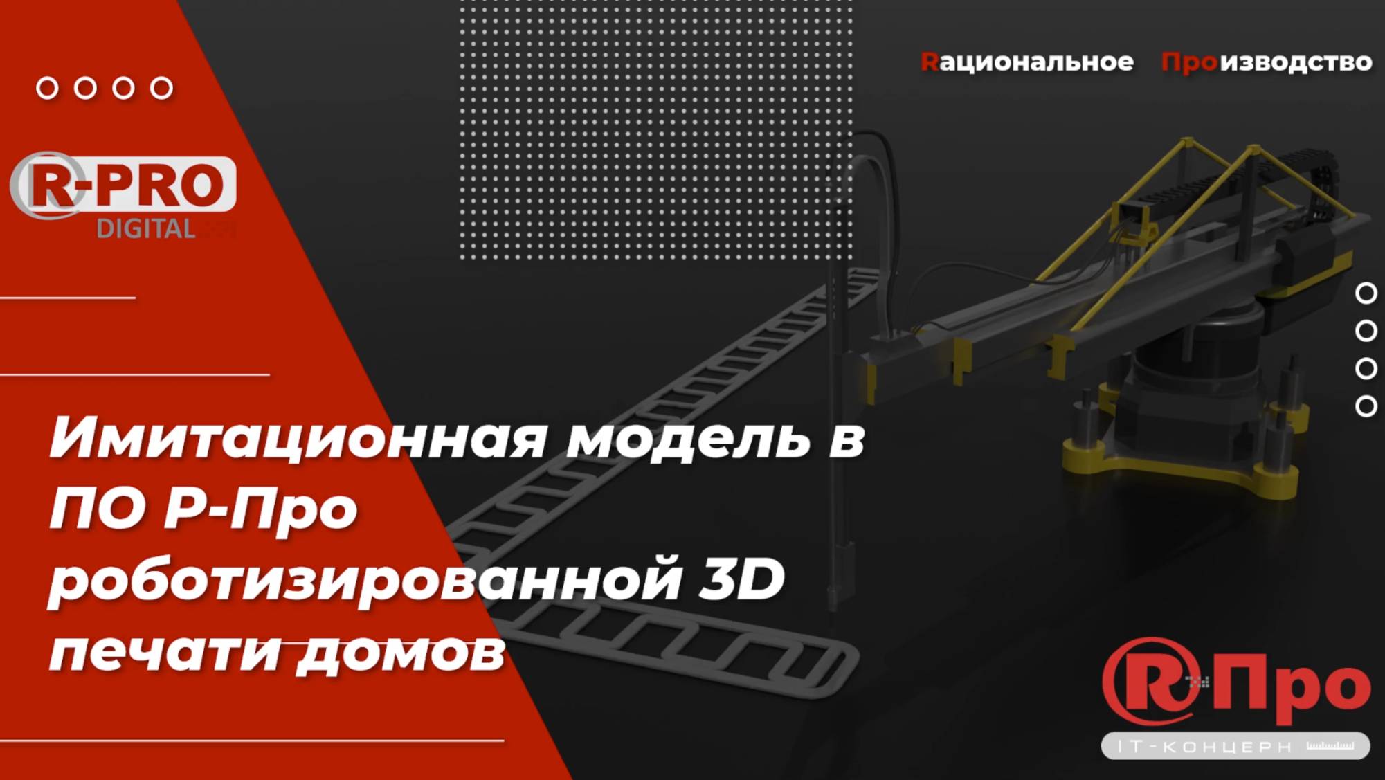 Имитационное моделирование роботизированной 3D печати