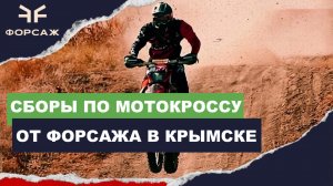 СБОРЫ ПО МОТОКРОССУ ГАВРИЛОВ,САМСОНОВ,КАШИН, БУРЫКО. СБОРЫ ОТ МОТОЦЕНТРА ФОРСАЖ В КРЫМСКЕ