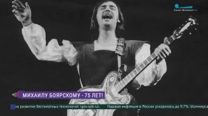 Михаилу Боярскому - 75 лет!