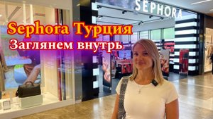 Sephora в Турции.  Магазин для любителей парфюмерии и косметики💄