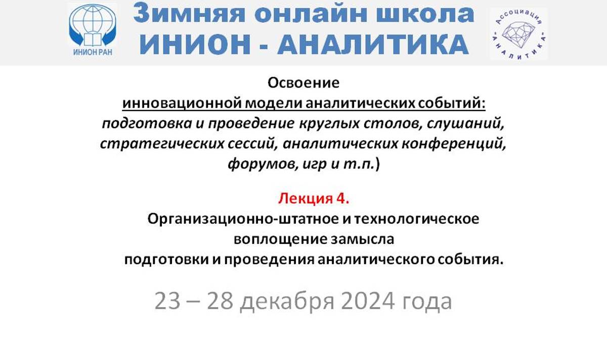 ИНИОН-Аналитика: модель А-события: Л-4: Орг-штатное и технологичское воплощение замысла А-события