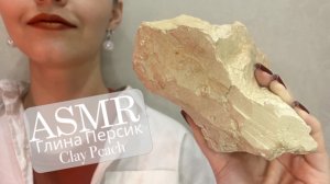 ASMR 🍑 | Глина Персик | Глухой хруст глиняной глыбой🧡