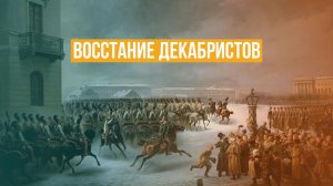 Восстание декабристов