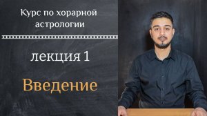КУРС ПО ХОРАРНОЙ АСТРОЛОГИИ ❘ ЛЕКЦИЯ 1: ВВЕДЕНИЕ