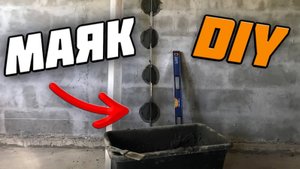 Как установить маяки для штукатурки. Установка маяков по нитке. Установка маяков дедовским способом