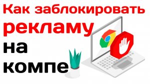 Как заблокировать рекламу на компьютере. Руководство