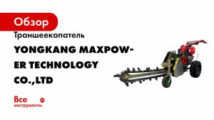 Траншеекопатель YONGKANG MAXPOWER TECHNOLOGY CO.,LTD