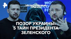 Позор Украины: 5 тайн президента Зеленского — Засекреченные списки (01.06.2024)