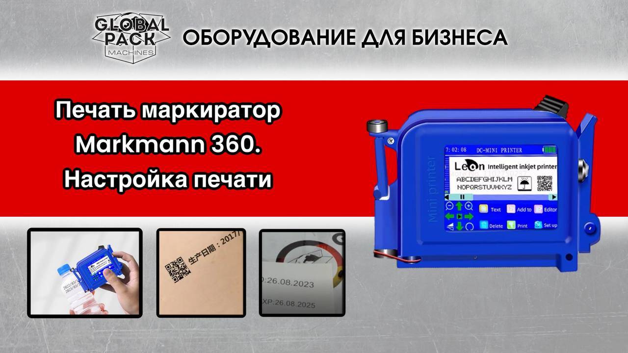 Маркиратор Markmann 360.  Настройка печати и показ функционала.