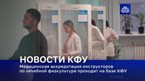 Медицинская аккредитация инструкторов по лечебной физкультуре проходит на базе КФУ