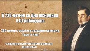 К 230-летию со Дня рождения А.С. Грибоедова