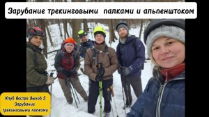 Зарубание трекинговыми  палками и альпенштоком. Вестра Выход 3.