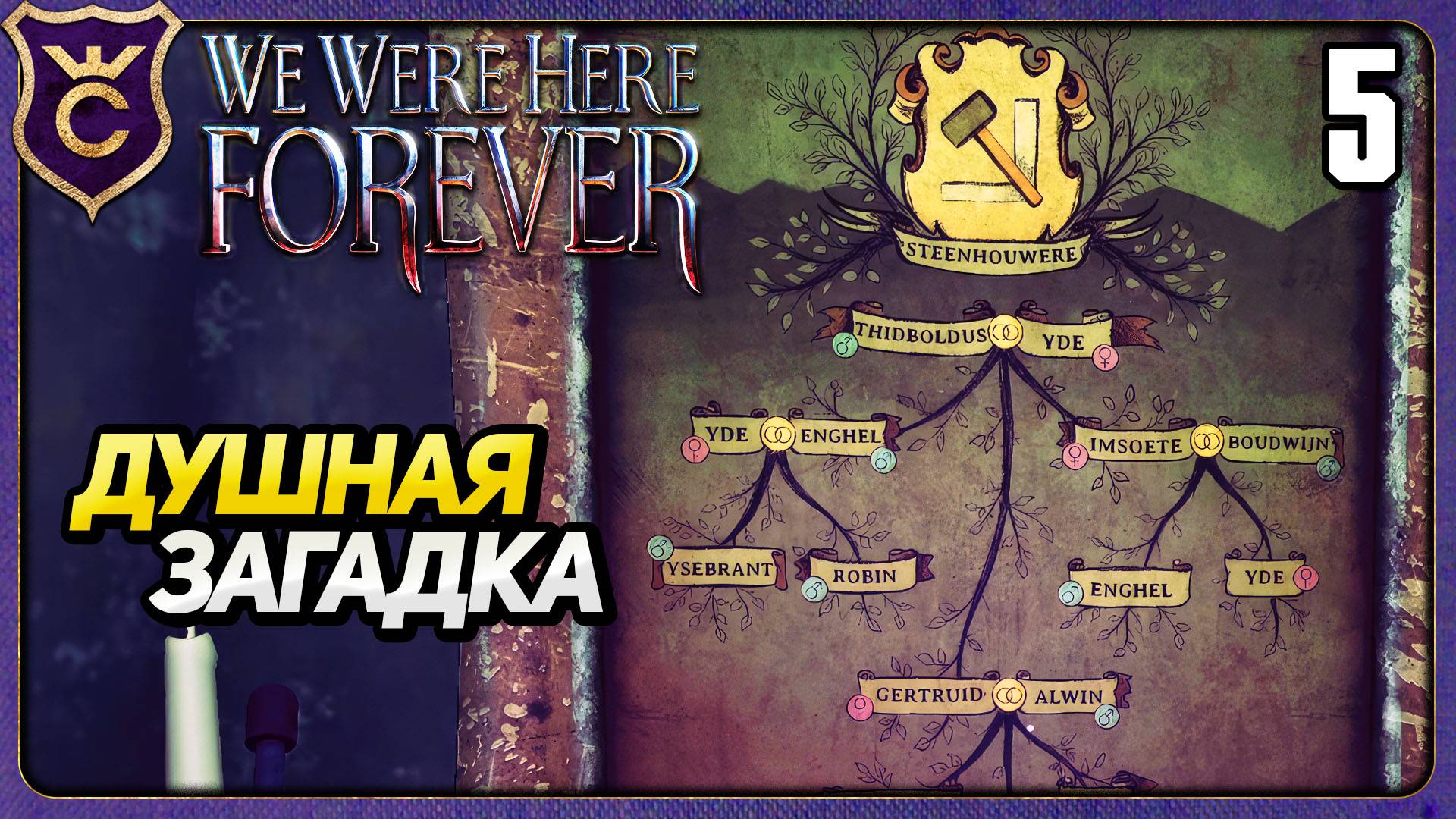 ЗАДУШИЛА СЕМЕЙНАЯ ЗАГАДКА! 5 We Were Here Forever