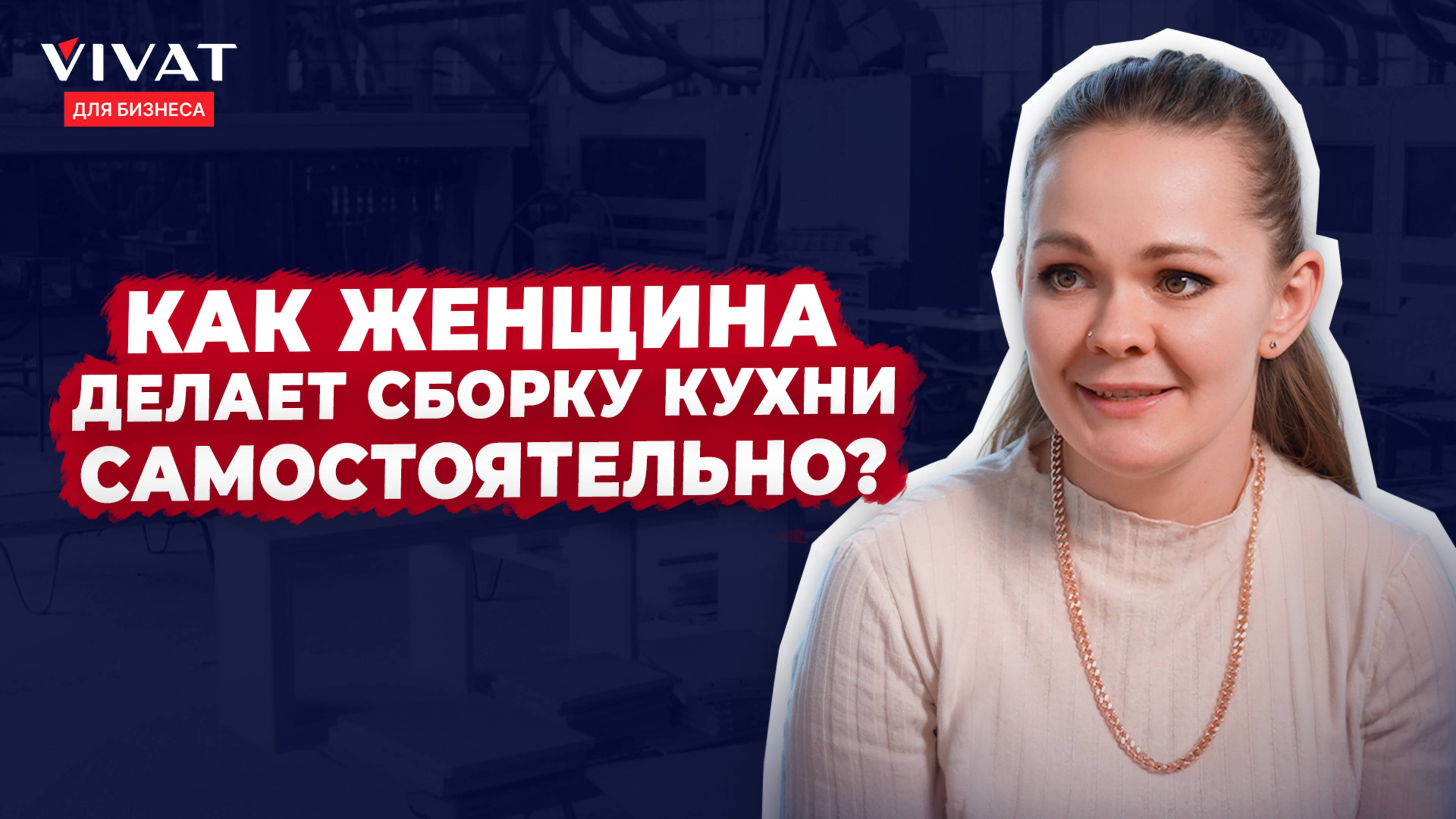 Сборка мебели – Не женская профессия? Разрушаем стереотипы в интервью с дилером Виват мебель