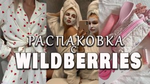 РАСПАКОВКА С WILDBERRIES!!! МОИ САМЫЕ КЛАССНЫЕ НАХОДКИ