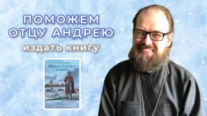 Фонд Феодора Болгарского - отец Андрей