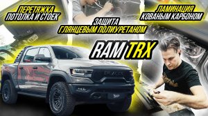 ЛАМИНАЦИЯ КОВАНЫМ КАРБОНОМ ИНТЕРЬЕРА RAM TRX