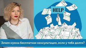 Зачем нужна бесплатная консультация, если у тебя долги?