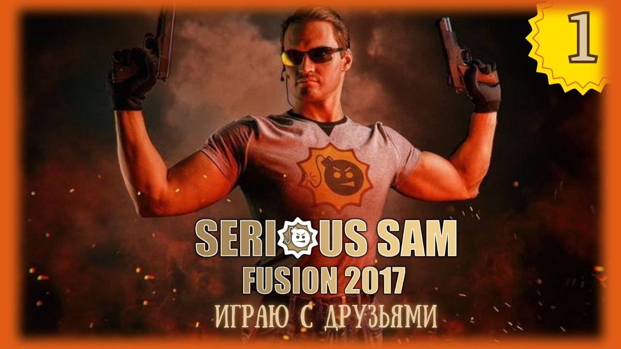 💥 Serious Sam Fusion 2017 | Два ствола и девушка | Серия 1