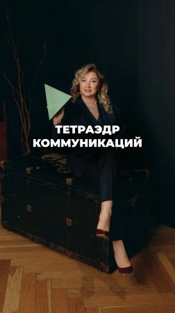 ТЕТРАЭДР КОММУНИКАЦИЙ. ФОРМУЛА ЭФФЕКТИВНОГО ОБЩЕНИЯ. Ксения Тихомирова