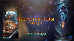 ПЕРСПЕКТИВЫ 2025 г.