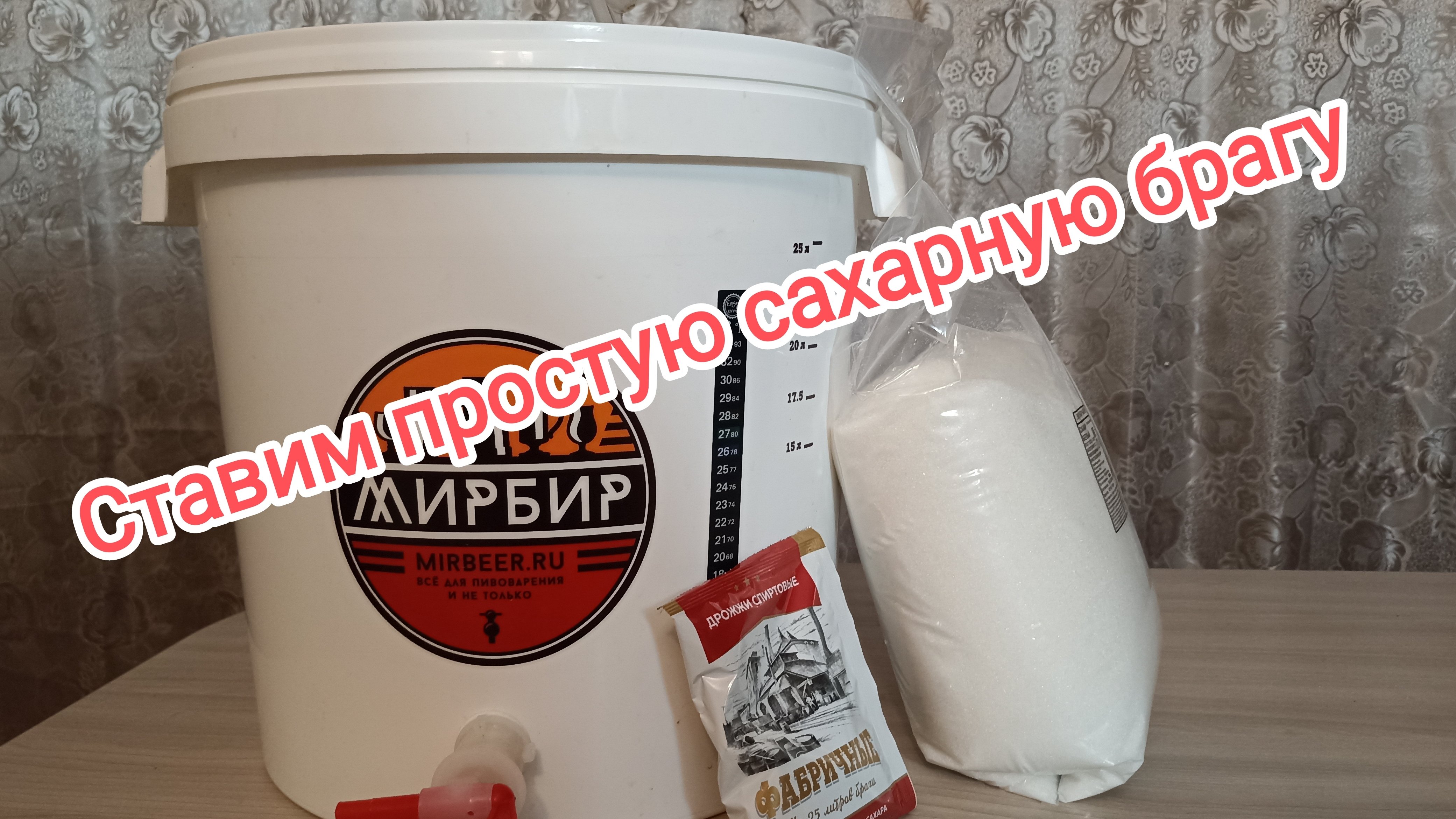 Самогон для начинающих. Тема №1 Ставим простую сахарную брагу