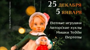 Вернисаж предновогодней выставки «Рождество из сундука» 25.12.2024