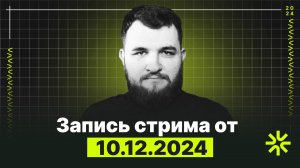 Стрим от 10.12.2024: ДР Китайской Угрозы, как появился ТГ канал и чего нам ждать в 2025 году?