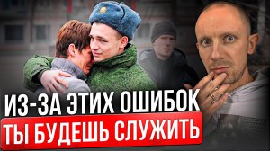 Самые глупые ОШИБКИ призывников. Чего НЕ ДЕЛАТЬ, чтобы избежать армии в 2025 году?