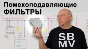 Помехоподавляющие фильтры SB и MV.