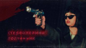 Стереополина - Полтинник (Клип, 2021)