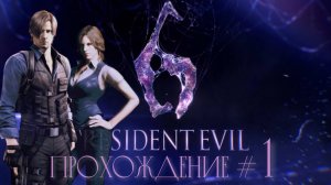 RESIDENT EVIL 6 - Прохождение #1. Кампания Леона и Хелены.Неразбериха в кампусе