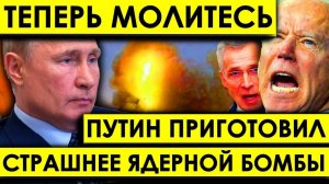 Запад в ИСТЕРИКЕ: Сверхоружие, страшнее ядерной бомбы — Путин получил секретное оружие для удара