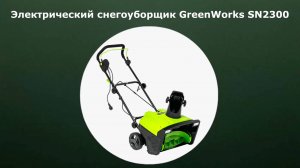 Электрический снегоуборщик GreenWorks SN2300